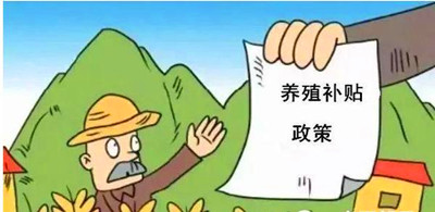 2017年養(yǎng)殖補貼：最多能領180萬！